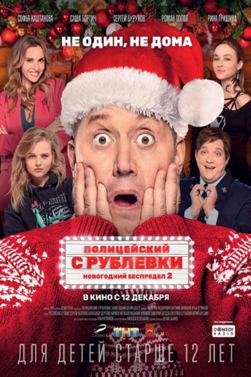 Affiche. Kinepolis. Полицейский с рублевки. Новогодний беспредел 2. 2019-12-22